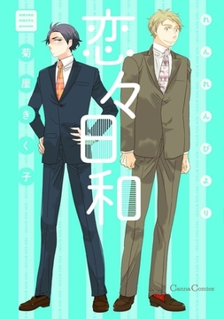 恋々日和 [プランタン出版]