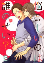 悩ましいのは誰のせい? [心交社]