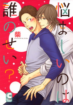 悩ましいのは誰のせい? [心交社]