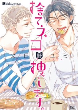 捨てネコ捜します。 [笠倉出版社]