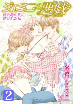 ジェミニの悪戯～婚約者の兄に抱かれた私～ 2巻 [笠倉出版社]