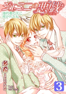 ジェミニの悪戯～婚約者の兄に抱かれた私～ 3巻 [笠倉出版社]