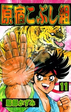 原宿こぶし組 11 Ebookjapan Plus Dlsite Comipo