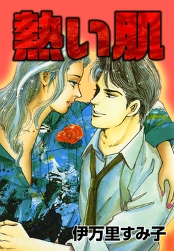 熱い肌 [eBookJapan Plus]