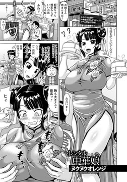 レンタル中華娘 [エンジェル出版]