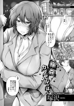 輪○カプセルっぱい [エンジェル出版]