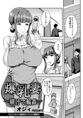 爆乳妻 ～躾けて輪○～