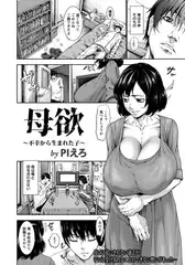 母欲 ～不幸から生まれた子～