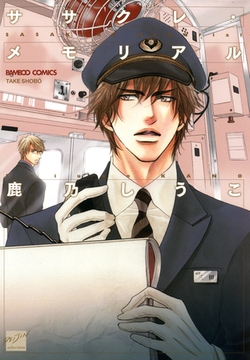 ササクレ・メモリアル [竹書房]