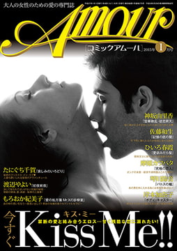 コミック・アムール 2015年1月号 [マガジン・マガジン]