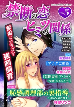 禁断の恋 ヒミツの関係 vol.5 [秋水社/MAHK]