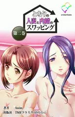 となりの人妻と内緒のスワッピング  第二巻【フルカラー成人版】