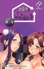 となりの人妻と内緒のスワッピング  第三巻【フルカラー成人版】