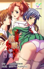 催○学園 第三巻【フルカラー成人版】