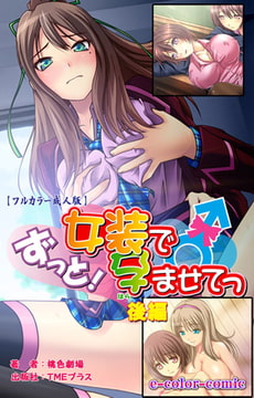 ずっと! 女装で孕ませて 後編【フルカラー成人版】 [TMEプラス]