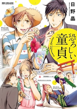 恐ろしい童貞【電子限定かきおろし付】 [リブレ]