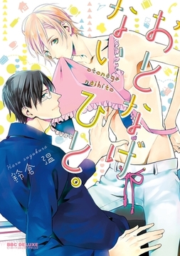 おとなげないひと。【電子限定かきおろし付】 [リブレ]