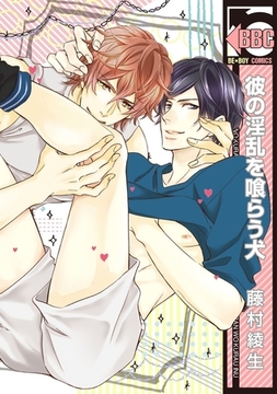 彼の淫乱を喰らう犬【電子限定かきおろし付】 [リブレ]