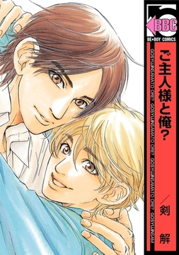 ご主人様と俺？ [リブレ]