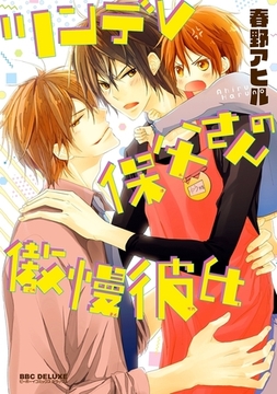 ツンデレ保父さんの傲慢彼氏【電子限定かきおろし付】 [リブレ]