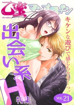 出会い系H【乙蜜マンゴスチン VOL.21】 [リブレ]