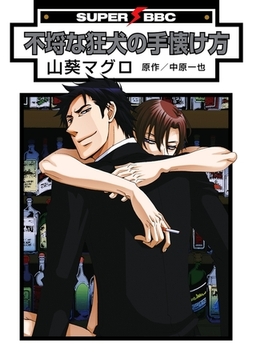 不埒な狂犬の手懐け方 [リブレ]