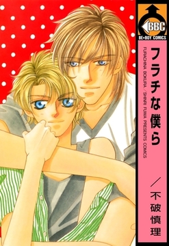 フラチな僕ら [リブレ]