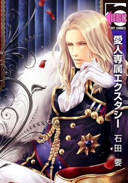 愛人専属エクスタシー【描き下ろし小冊子付】 [リブレ]