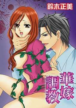 華嫁調教 [笠倉出版社]