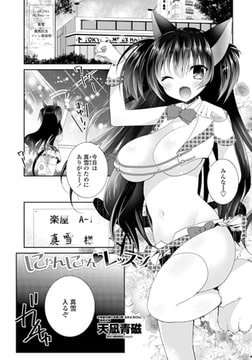 にゃんにゃん・レッスン [辰巳出版]