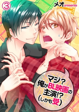 マジ? 俺がBL映画の主演!? (しかも受) 3 [スクリーモ]