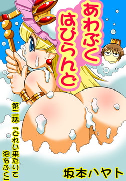 あわぶく・はぴらんど(2） [松文館]