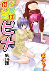 ご奉仕肉人形ピナ(14）