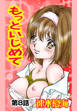 もっといじめて(8） [松文館]