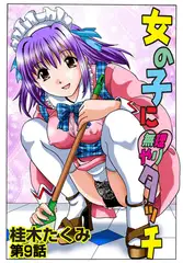 女の子に無理やりタッチ(9）
