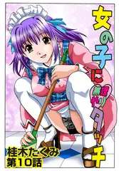 女の子に無理やりタッチ(10）
