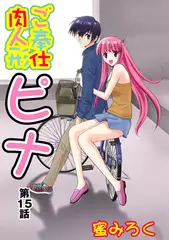 ご奉仕肉人形ピナ(15）