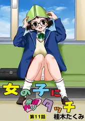 女の子に無理やりタッチ(11）