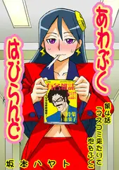 あわぶく・はぴらんど(4）