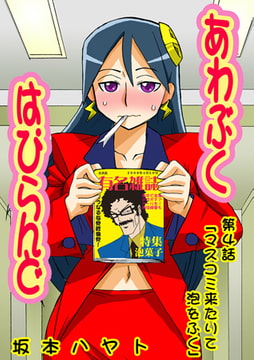 あわぶく・はぴらんど(4） [松文館]