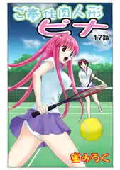 ご奉仕肉人形ピナ(17）