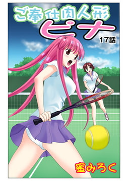 ご奉仕肉人形ピナ(17） [松文館]