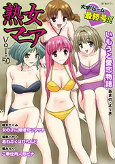 熟女マニア50