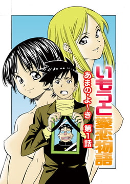 いもうと愛恋物語(1) [松文館]