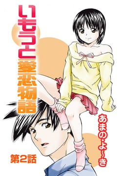 いもうと愛恋物語(2) [松文館]