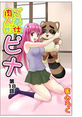 ご奉仕肉人形ピナ(18）