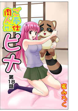 ご奉仕肉人形ピナ(18） [松文館]