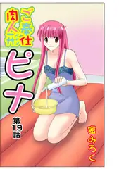 ご奉仕肉人形ピナ(19）