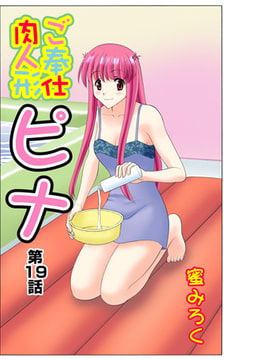 ご奉仕肉人形ピナ(19） [松文館]