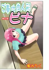 ご奉仕肉人形ピナ(20）